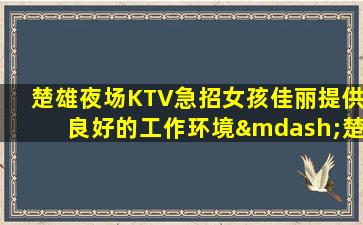 娄底KTV招聘